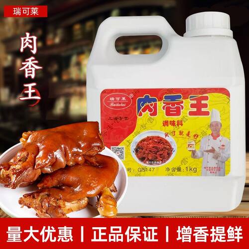 瑞可莱肉香王G5147卤味增香