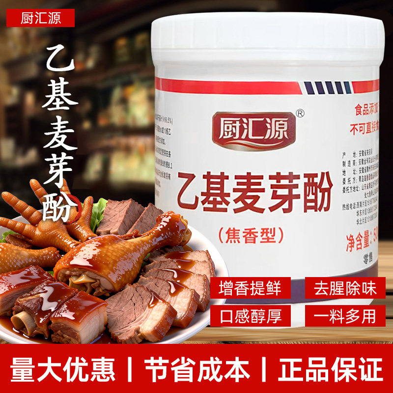 厨汇源乙基麦芽酚增香提鲜去腥