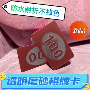 耐用透明磨砂筹码卡片棋牌室专用筹码币麻将pvc卡片做筹码不掉色