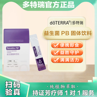 美國(guó)doTERRA多特瑞精油官網(wǎng)正品 PB復(fù)合益生菌營(yíng)養(yǎng)固體飲料