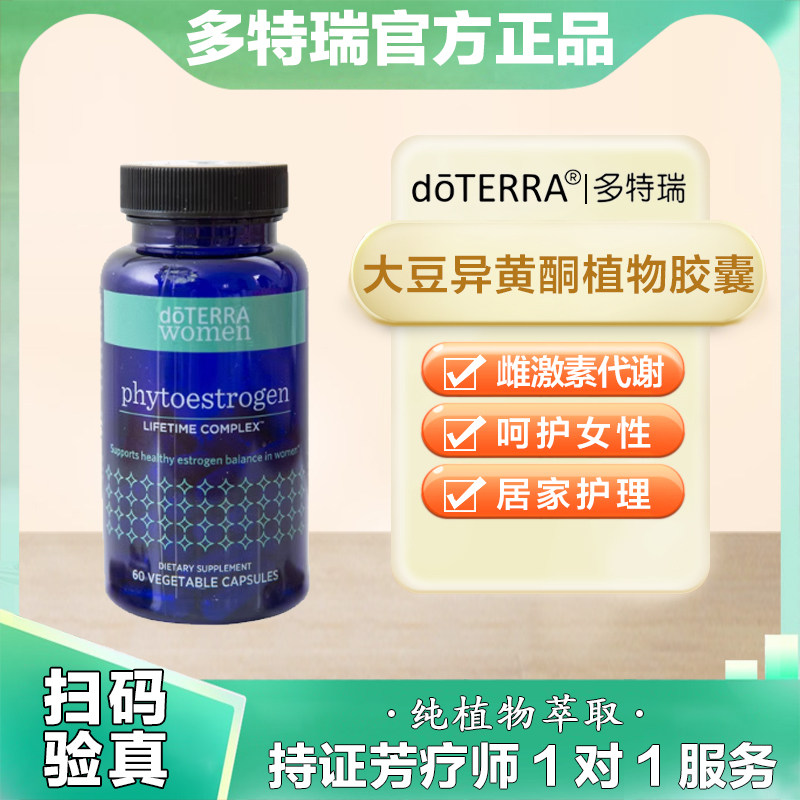 美国doTERRA多特瑞大豆异黄酮胶囊健康的新陈代谢官网正品
