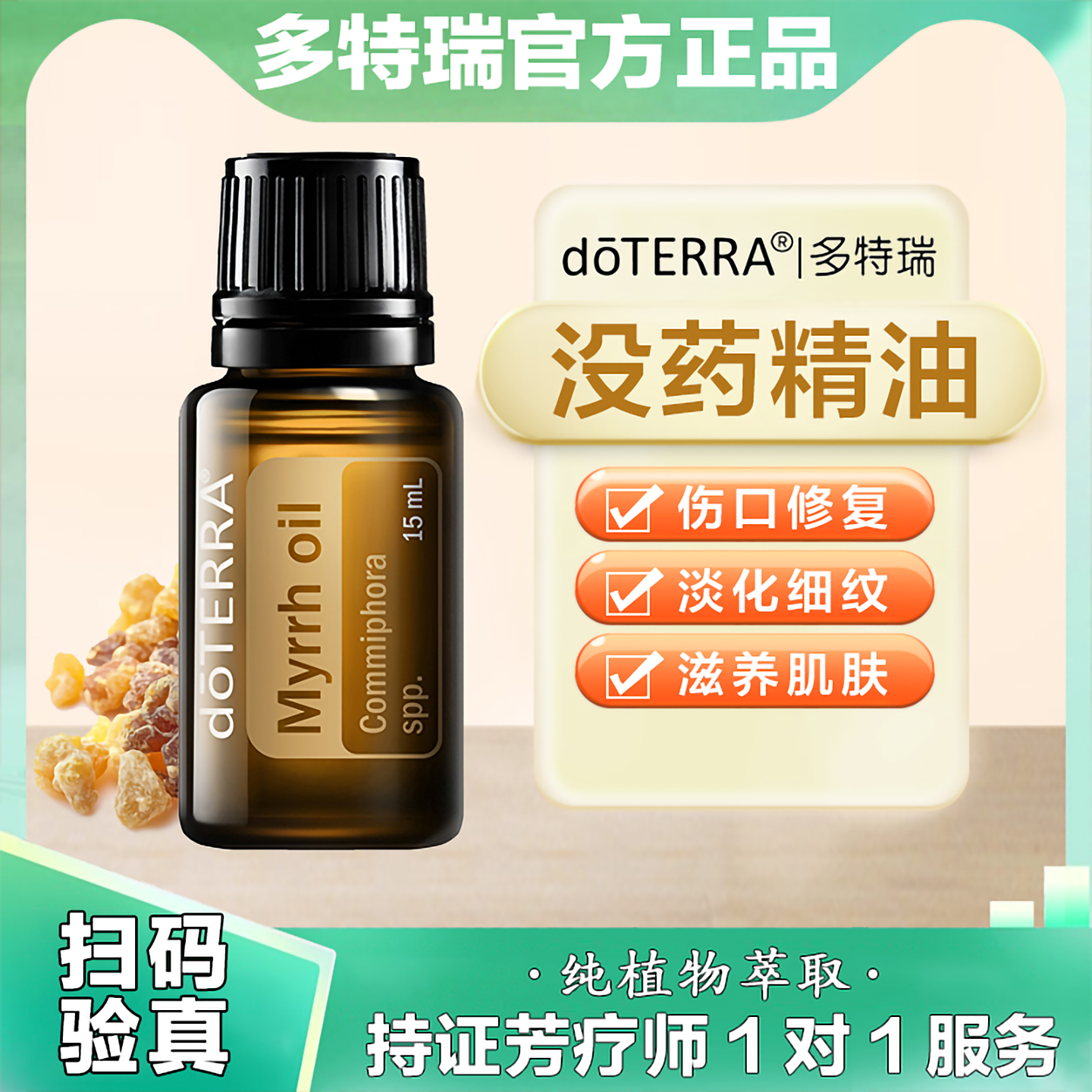 doTERRA多特瑞没药单方精油抗皱紧致修复保湿去妊娠纹愈伤口15ml