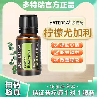 多特瑞精油柠檬尤加利官网正品doTERRA保湿控油肌肤紧致舒缓15ml