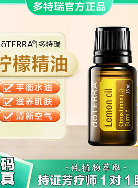 美国多特瑞柠檬精油官网正品柠檬茶树野橘保卫单方精油15ml