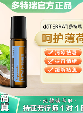 多特瑞呵护系列薄荷精油Peppermint滚珠瓶doTERRA官网正品10ml