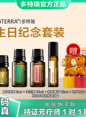 多特瑞官网正品生日纪念套装椰风香草天竺葵清醇薄荷呵护桂花