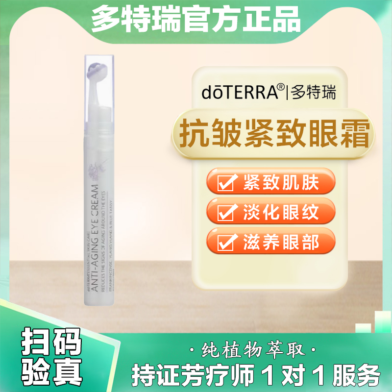 美国doTERRA多特瑞精油官网正品抗皱紧致眼霜15ml