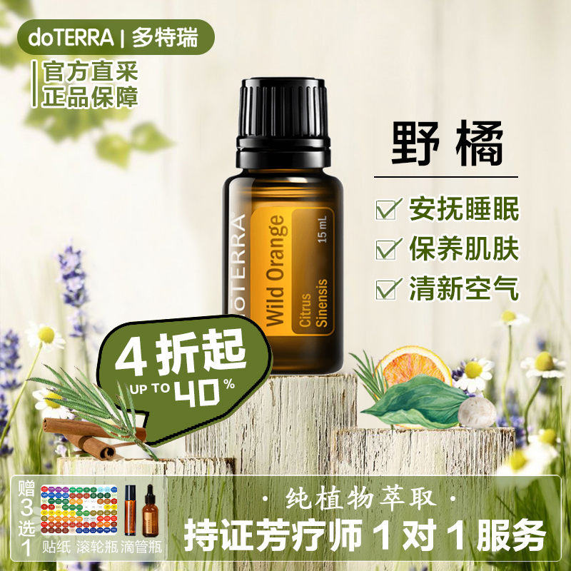 多特瑞野橘精油官方正品