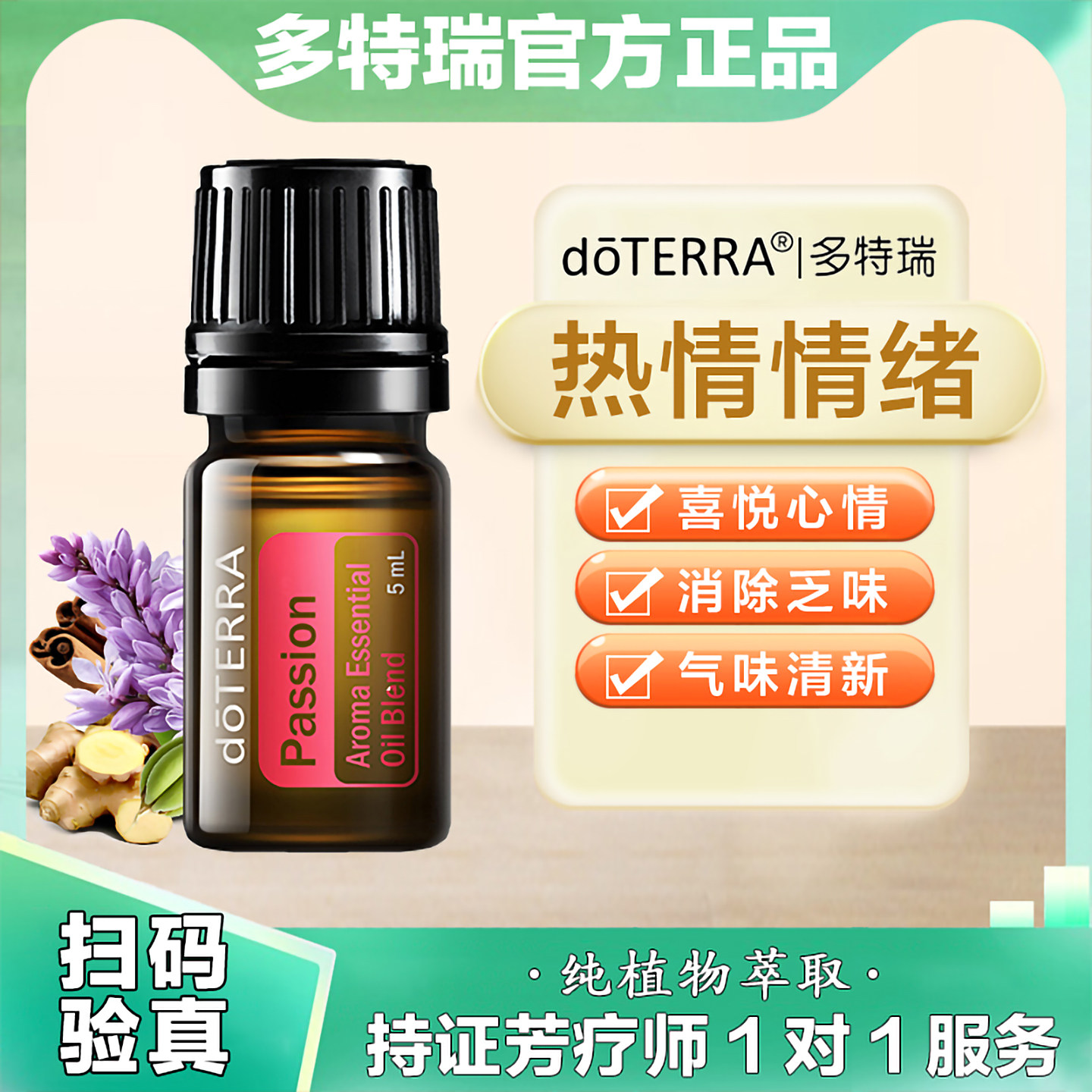 doTERRA多特瑞热情精油5ml单方愉悦舒畅心情香薰按摩涂抹官网正品