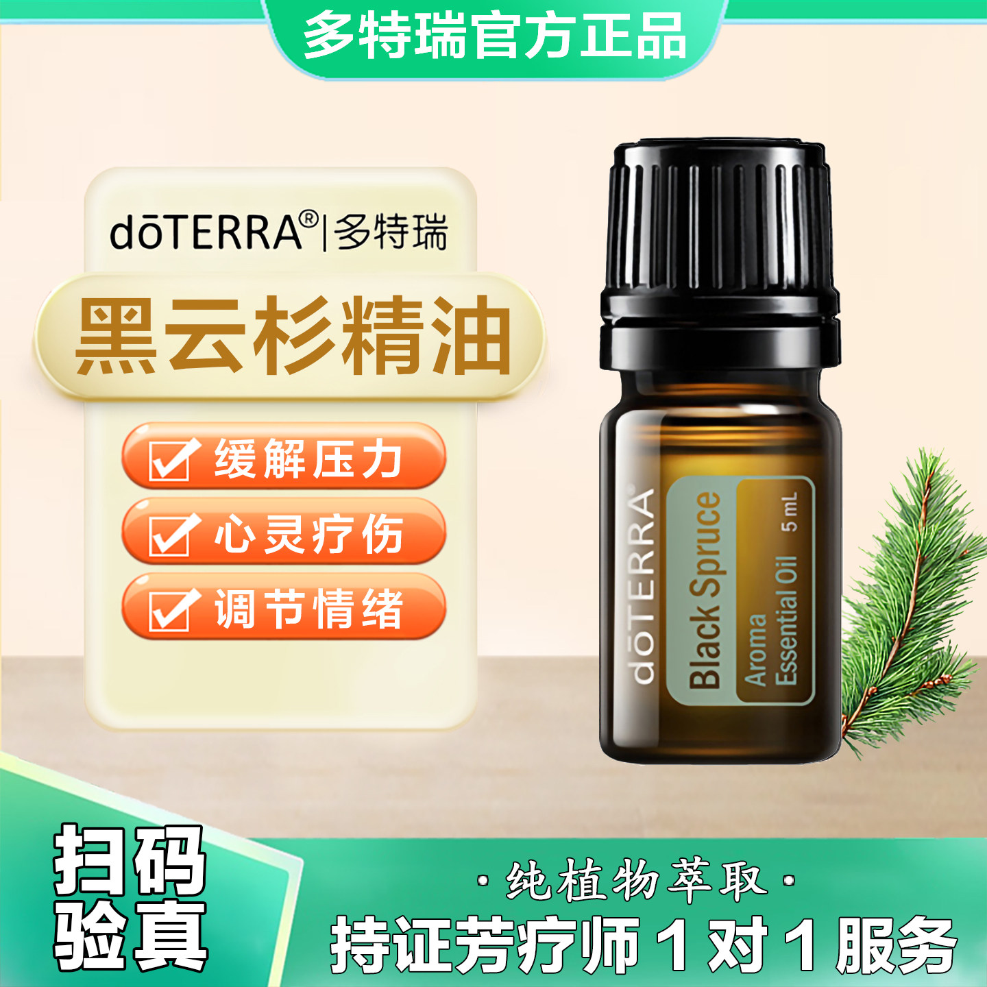 多特瑞doTERRA精油官网美国正品香按摩安神镇定黑云杉香薰精油5ml