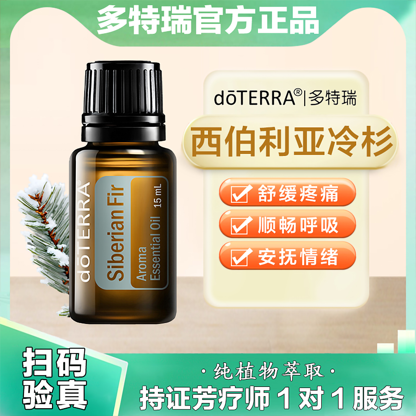 多特瑞西伯利亚冷杉精油舒压祛痰
