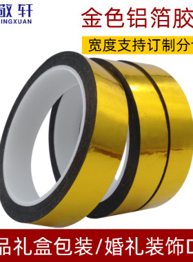 婚庆婚礼装饰胶纸电镀金色铝箔手工贴纸花边包装胶带礼盒封箱胶封罐胶自粘带天花吊顶吊灯封边金属布银色黑色