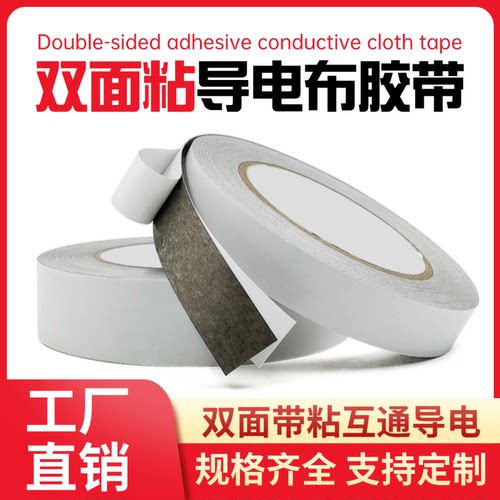 敬轩双面胶平纹导电布屏蔽胶带