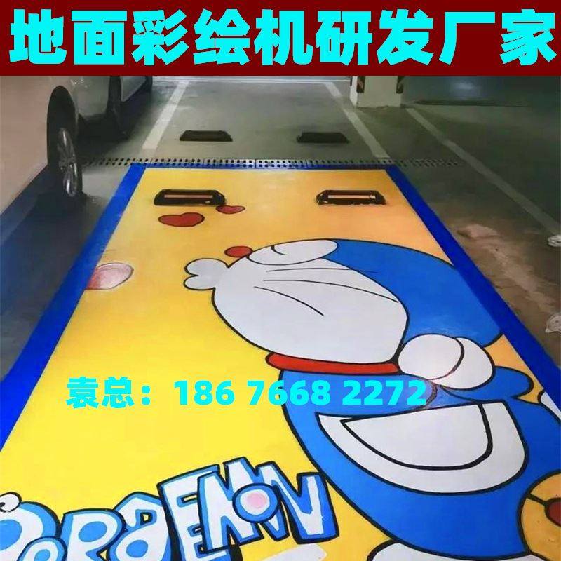 全自动智能地面墙体自制3d地库停车位涂鸦打印机设备彩绘喷绘机器