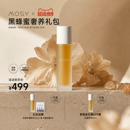【超级88限定】MOSY黑蜂抗皱精华102ml 价值1126元 限量50份