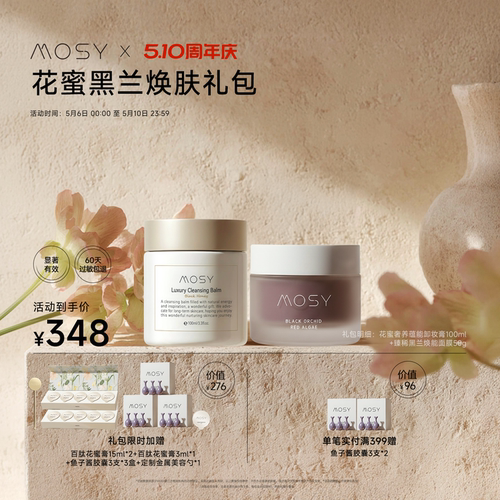 【周年庆限定礼包】MOSY花蜜黑兰焕肤组合 价值754元 限量50份