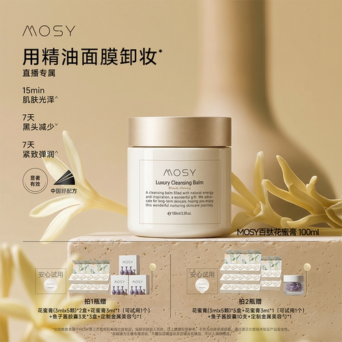 【直播专属】MOSY百肽花蜜卸妆膏 温和无刺激 减少黑头sd ty