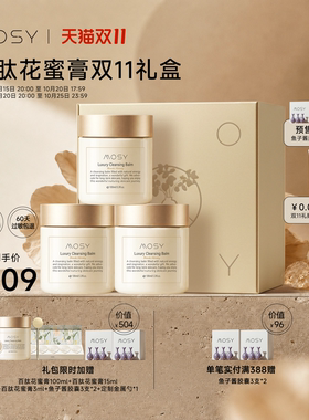 【双11狂欢限定】MOSY花蜜卸妆膏囤货礼包 价值1684元 限量100份