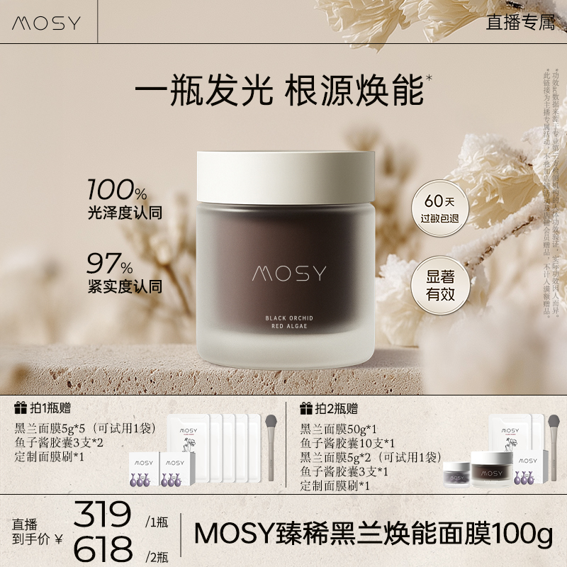 【鹿姐专属】MOSY臻稀高奢黑兰面膜二裂酵母 抗皱紧致 100g