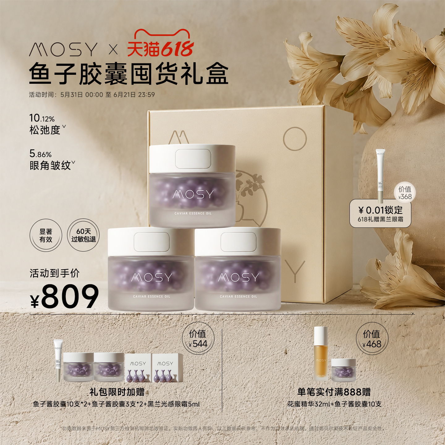 【618限定礼盒】MOSY鱼子酱胶囊礼包 价值2044元 限量100份