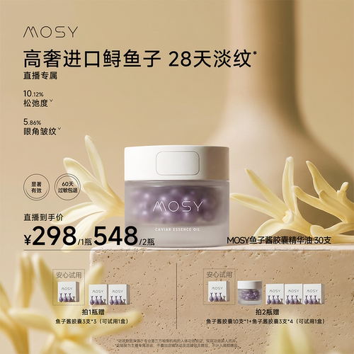 【鹿姐专属】MOSY鱼子酱胶囊精华 3%进口鲟鱼籽19种天然油脂