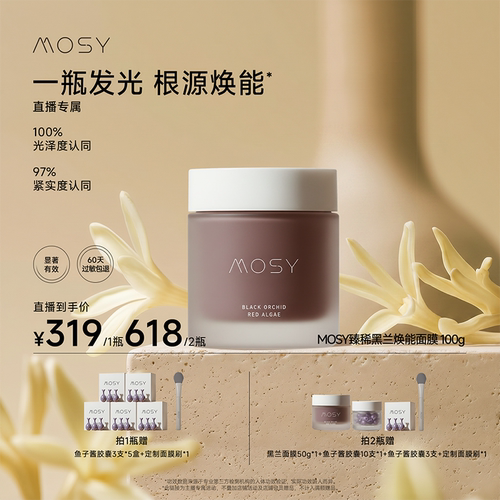 【鹿姐专属】MOSY臻稀高奢黑兰面膜二裂酵母 抗皱紧致 100g