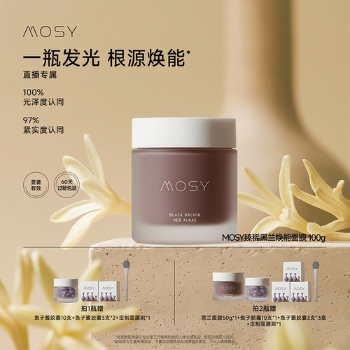 mosy臻稀高奢黑兰面膜