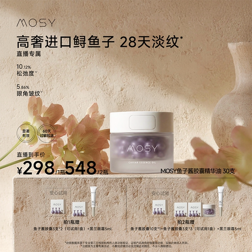 【鹿姐专属】MOSY鱼子酱胶囊精华 3%进口鲟鱼籽19种天然油脂