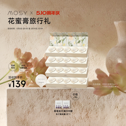 【五月出行礼包】MOSY花蜜卸妆膏旅行装 价值252元 限量50份