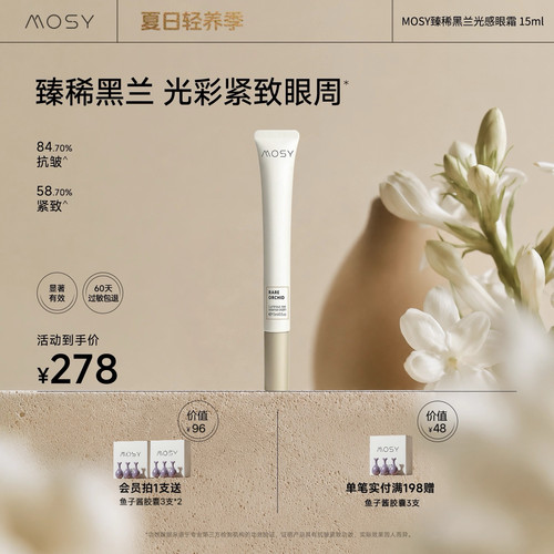 【重磅新品】MOSY臻兰光感眼部精华乳霜15ml