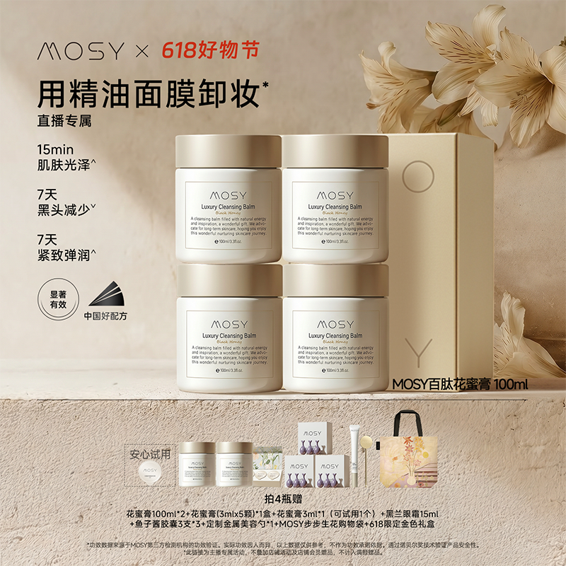【婧姐专属】MOSY百肽花蜜卸妆面膜膏*4瓶 温和无刺激 Jing