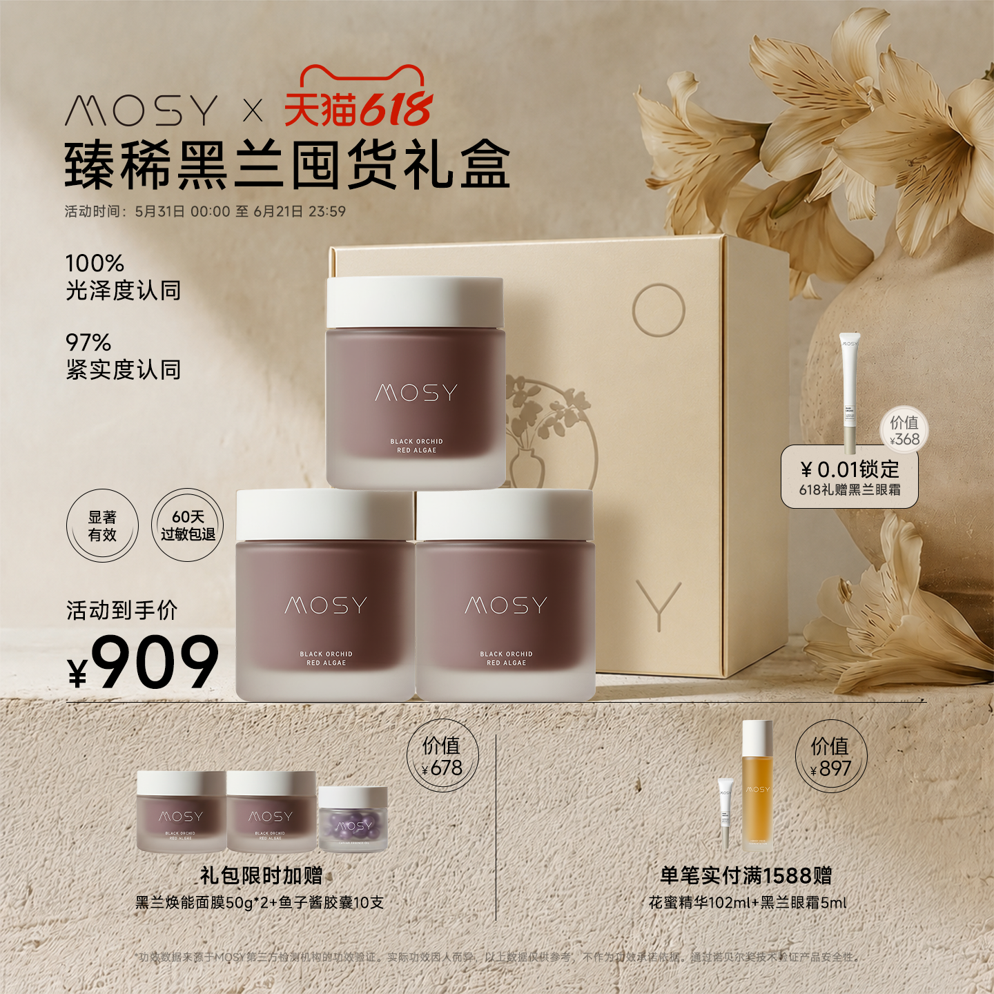 【618限定礼盒】MOSY黑兰焕能面膜囤货礼包 价值2271元 限量100份