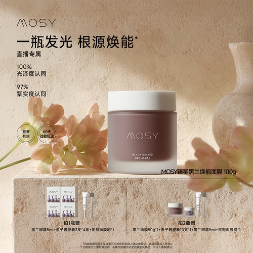mosy臻稀高奢黑兰面膜