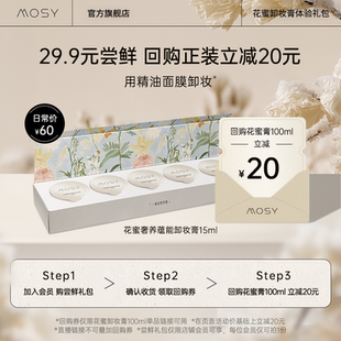 回购正装 MOSY百肽花蜜卸妆膏15ml体验装 立减20元 入会尝鲜价