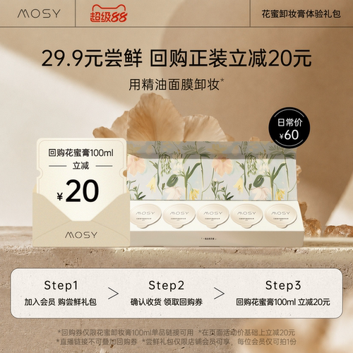 【入会尝鲜价】MOSY百肽花蜜卸妆膏15ml体验装 回购正装立减20元