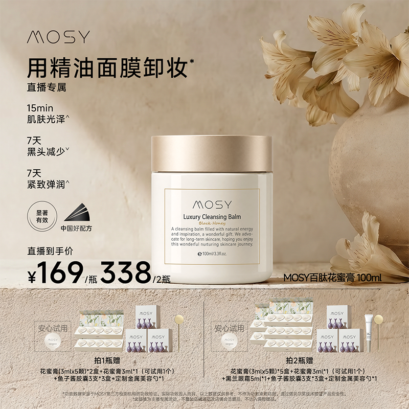 【鹿姐专属】 MOSY百肽花蜜卸妆膏 温和无刺激 7天紧致