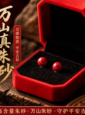 贵州铜仁万山朱砂耳钉本命年转运