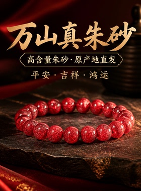 贵州万山朱砂红色本命年手链