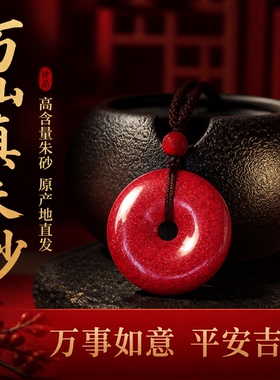 贵州铜仁万山朱砂平安扣