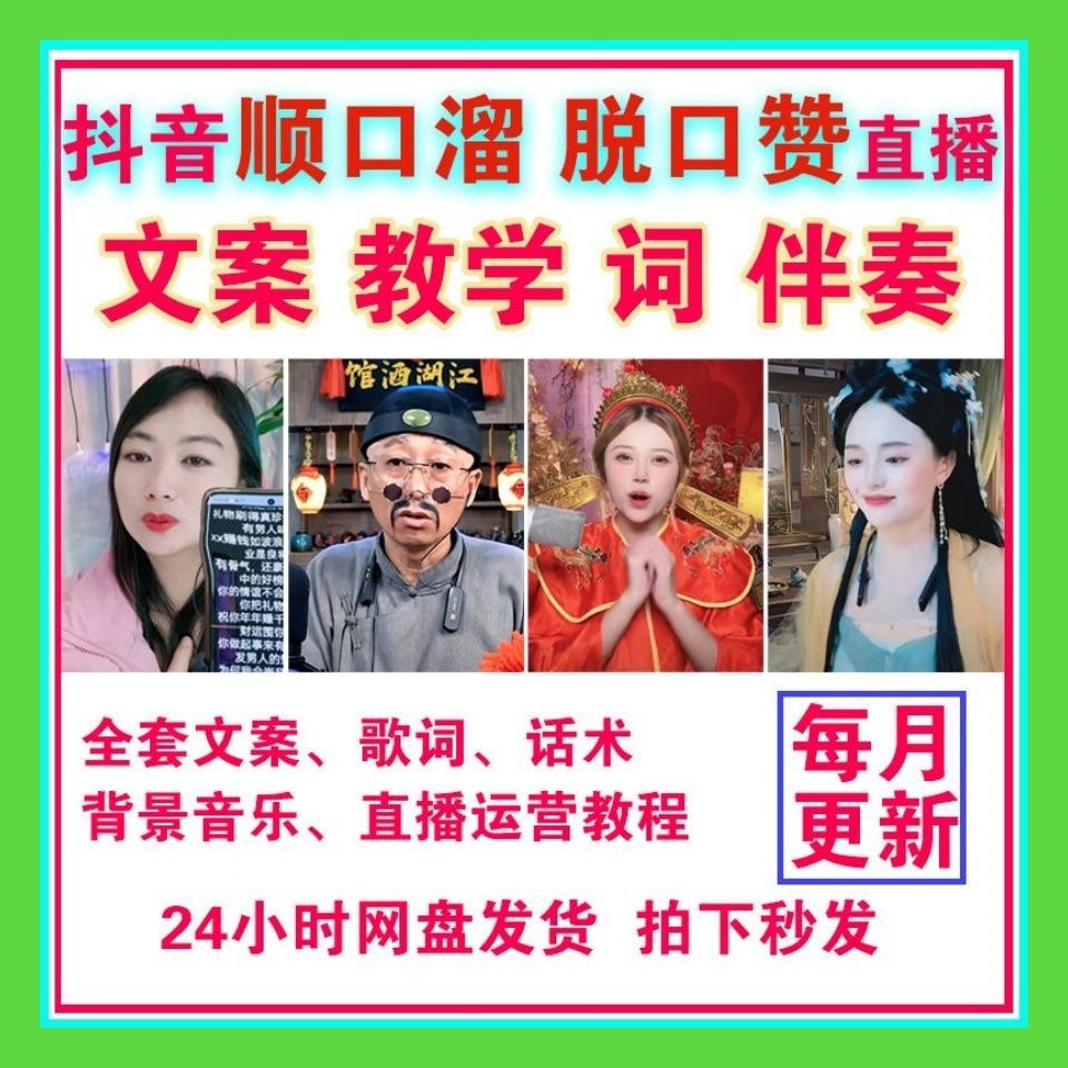 顺口溜脱口赞丨脱口秀文案教程歌词话术粘豆包抖音丨直播资料