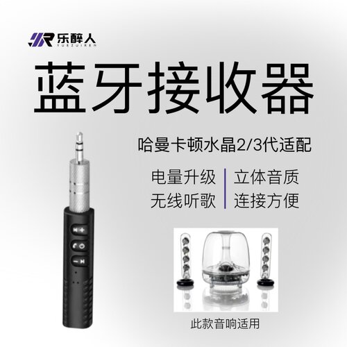 哈曼卡顿水晶三代专用蓝牙接收器