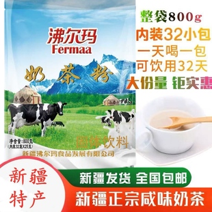 新疆特产 沸尔玛奶茶粉咸味红茶速溶冲饮袋装早餐800g独立包装