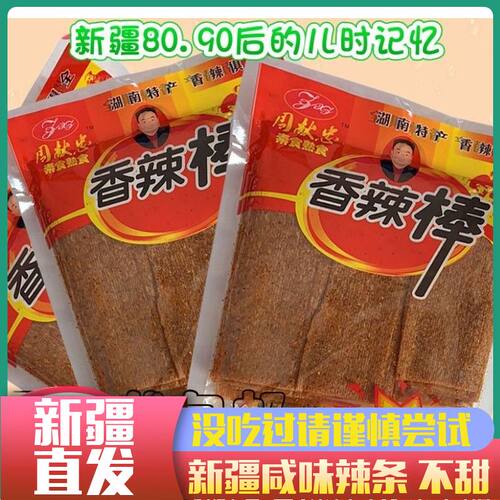 新疆咸味辣条周献忠童年儿时老式