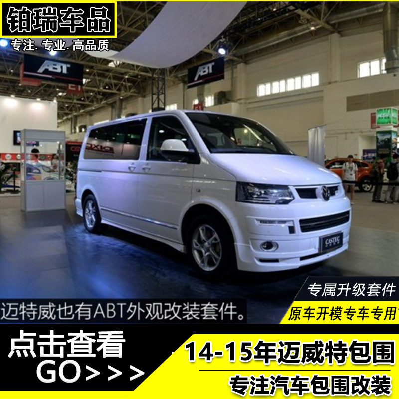 14-15年迈特威abt改装套件前唇侧裙后唇12年迈特威t5大小包围改装
