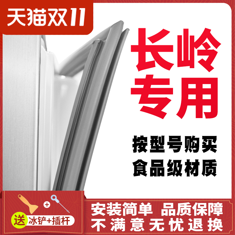 适用长岭冰箱BCD-218L 冰箱门封条密封圈磁条胶条磁性
