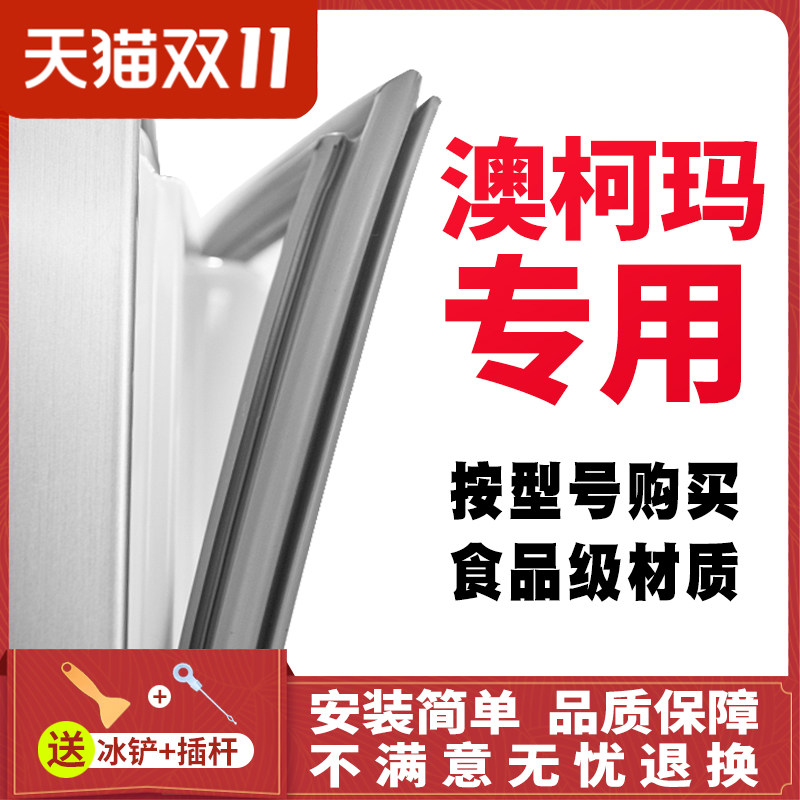 适用澳柯玛 AUCMA 冰箱密封条磁性门封条BCD-195ES BCD-202K高性价比高么？