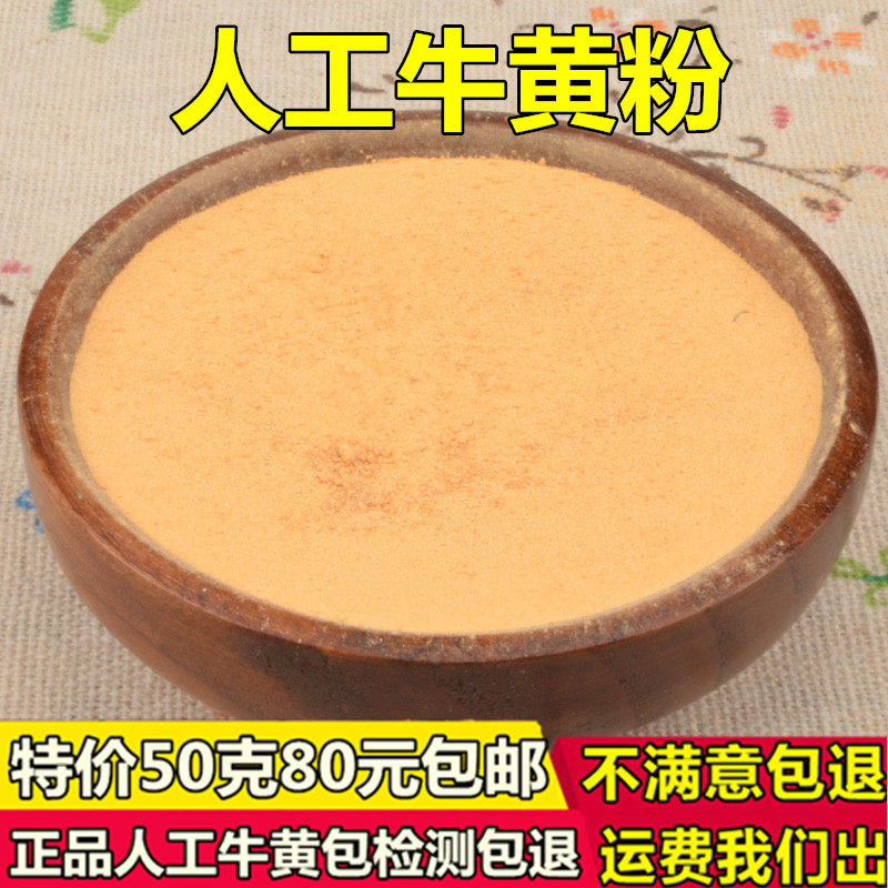 中药材 正品 人工牛黄特价10克28元包邮 牛黄粉  包化验 量大从优