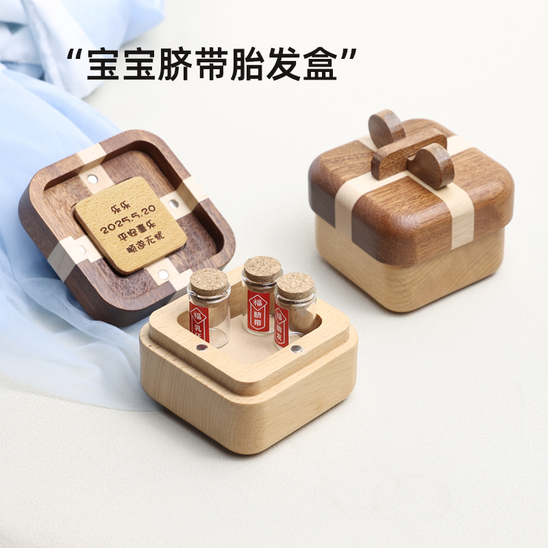 婴儿脐带胎毛收藏实木拼接盒子