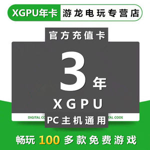 3年XGPU终极会员pc主机通用xbox