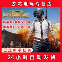 Выживание джедаев PUBG Поедание новой трубы Chicken Steam прошла с учетной записи с учетной записью по полету обучения AI в китайском номере учетной записи.